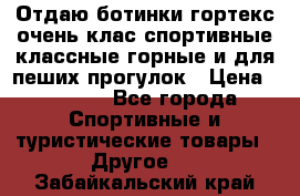 Отдаю ботинки гортекс очень клас спортивные классные горные и для пеших прогулок › Цена ­ 3 990 - Все города Спортивные и туристические товары » Другое   . Забайкальский край